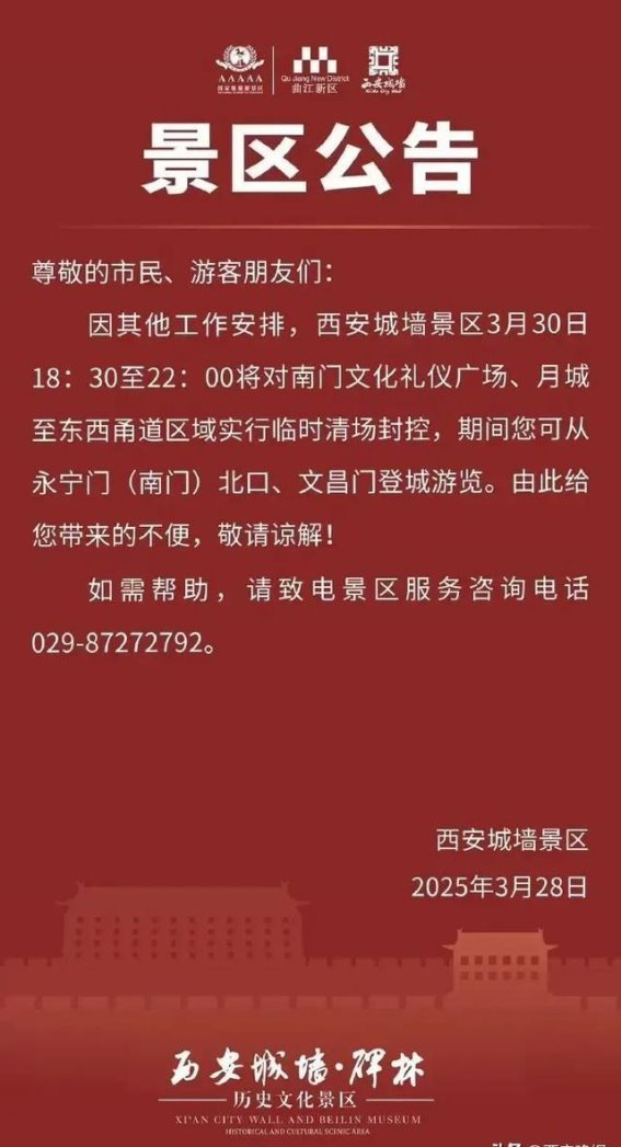 西安城墙景区临时封控公告及游客须知