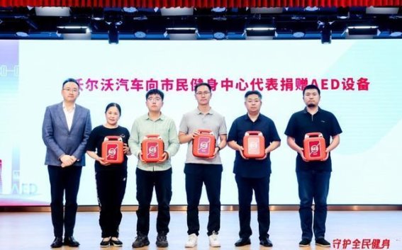 沃尔沃捐赠AED设备，助力全民健身场所安全保障