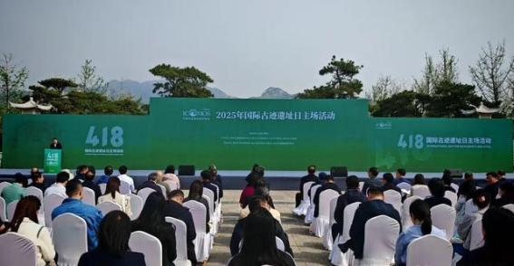 2025年度国际古迹遗址日主场活动在泰安举办：探索文化遗产保护的未来之路