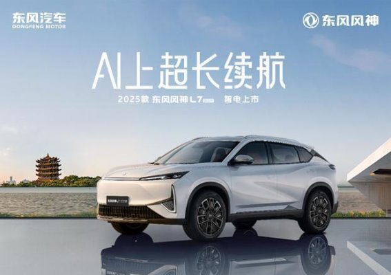 风神L7 EV限时钜惠来袭，8.99万起打造全民电动出行新时代