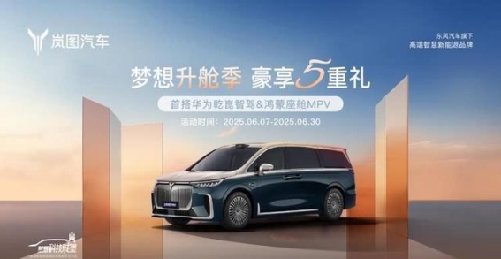 岚图梦想家6月购车政策：限时优惠助力高端MPV再创辉煌