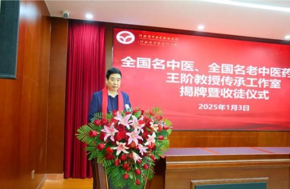 王阶教授中医药传承工作室落户河南，开启中医药新纪元