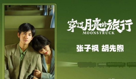张子枫与胡先煦新片《穿越爱情之旅》引发热议