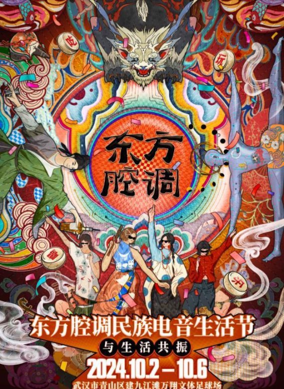 民族电音的交响——武汉青山“东方腔调”生活节即将启幕