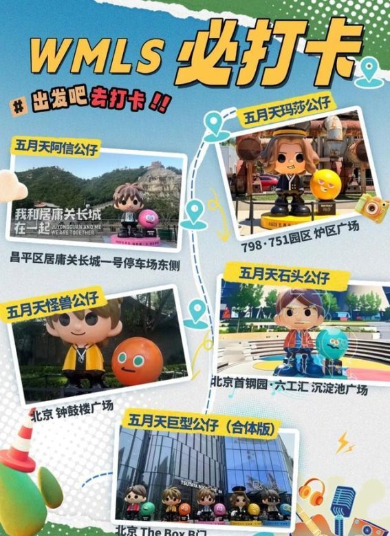 石景山首钢园五月天限定公仔打卡点攻略