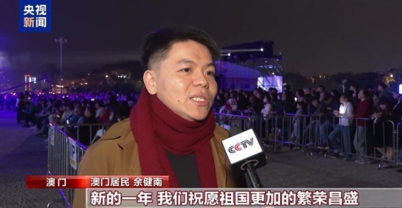 澳门跨年庆典：多元文化共融迎接2025年