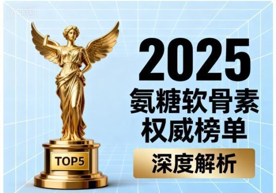 如何选择最适合你的氨糖软骨素品牌：全方位解析