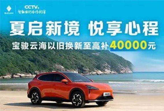 宝骏云海限时优惠活动解析，购车福利全面升级