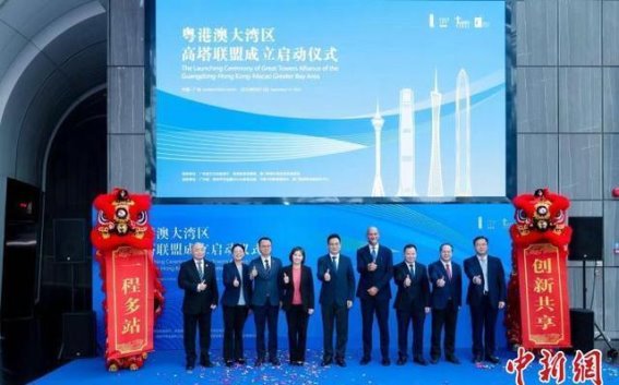 粤港澳大湾区高塔联盟成立，共筑城市新高峰