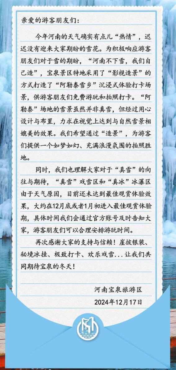 河南宝泉景区回应“雪景”事件：用心造景，营造浪漫冬日氛围