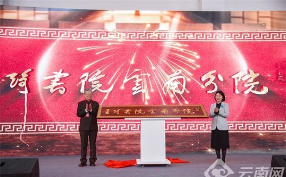 王琦书院云南分院揭牌 促进中医药人才培养与创新