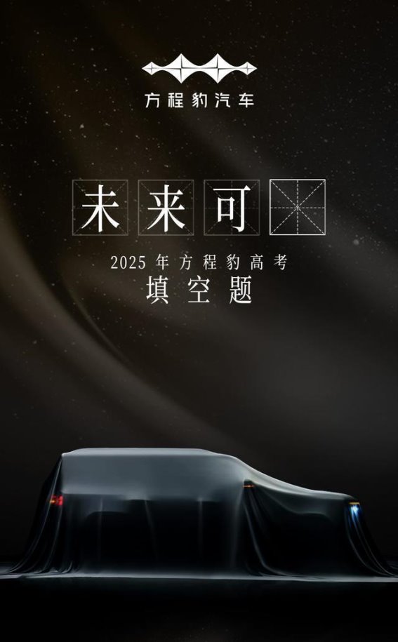 方程豹钛7全新预告图曝光 硬朗设计与多动力版本引期待