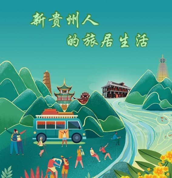贵州旅居产业的机遇与挑战