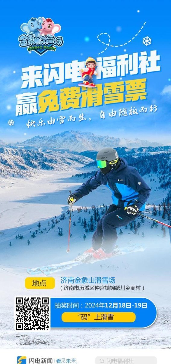 滑雪乐趣，闪电新闻带你免费畅滑金象山滑雪场