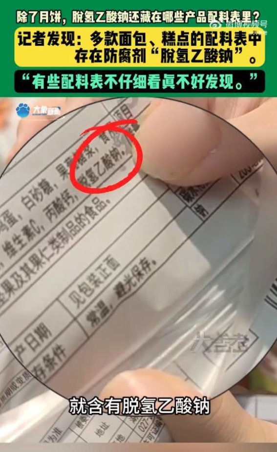 面包糕点中的脱氢乙酸钠：食品安全新挑战