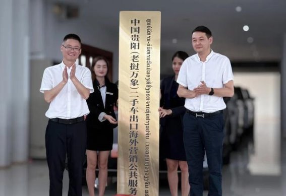 中国（贵阳）二手车出口基地老挝服务中心揭牌，开启东南亚市场新篇章