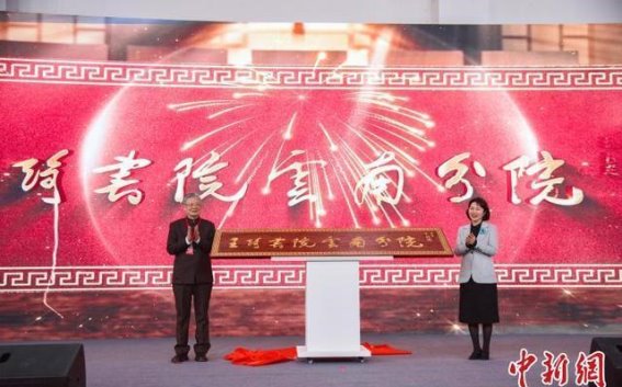 王琦书院云南分院揭牌 助力中医药事业高质量发展