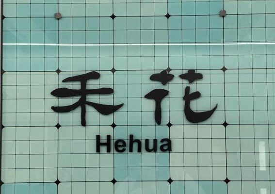 深圳地铁站名的文化密码：书法与历史的融合