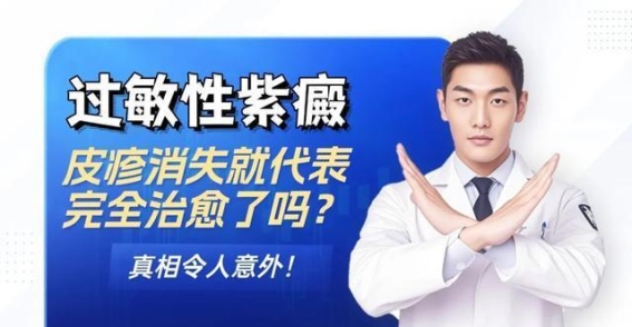 紫癜皮疹消退不等于完全康复，家长需警惕潜在的紫癜性肾炎