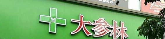 大参林引领大健康时代的全新健康服务模式