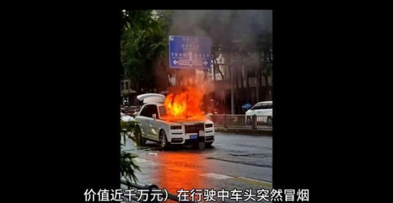 成都劳斯莱斯自燃事件：一场奢华背后的隐忧