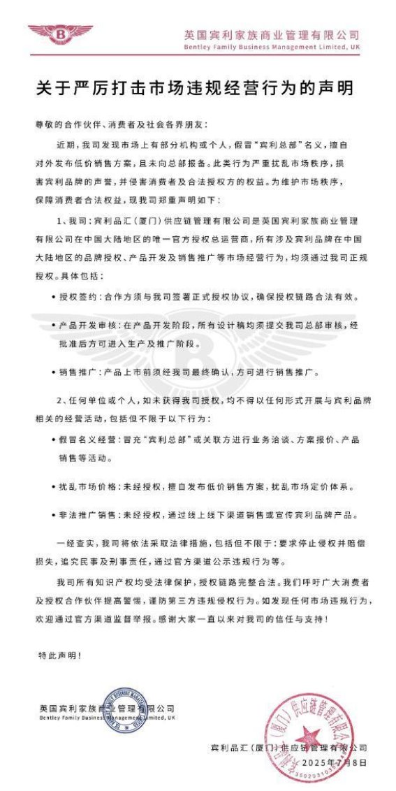 宾利品汇发声明严打假冒机构 维护品牌声誉与市场秩序