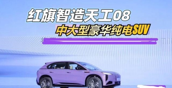 红旗天工08降至13万，空间豪华动力实用，究竟值不值得买？