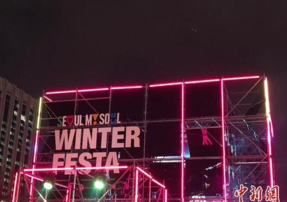 2024首尔冬季庆典：融合艺术与技术的冬日之光