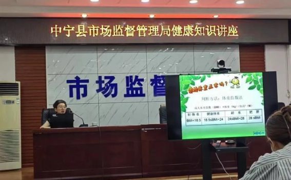 健康体重管理：中宁县市场监督管理局健康讲座纪实