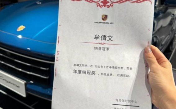 保时捷销冠牟倩文：以专业与坚持突破重围