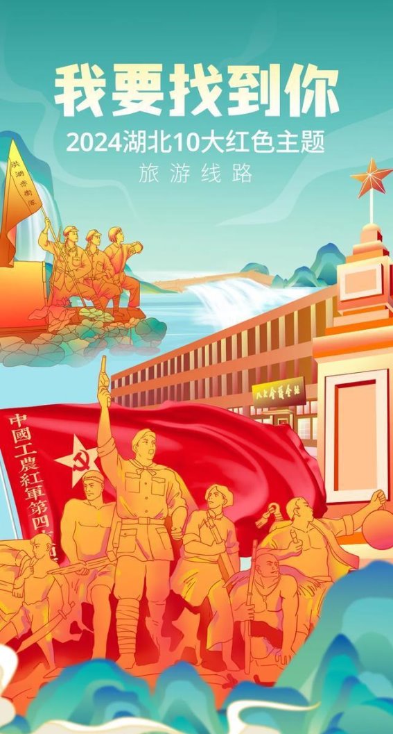 红色湖北行：穿越历史与精神的红色旅程