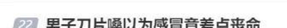 急性会厌炎：致命的嗓子痛，潜藏的生命危险