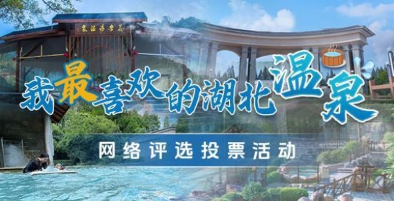 冬日温泉，湖北的温暖邀约