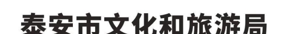 文化菜单丨4月11日至17日泰安文化活动预告