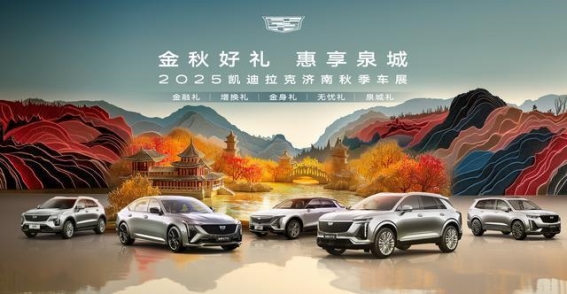 金秋礼遇，豪华启程——2025凯迪拉克济南秋季车展盛大开启
