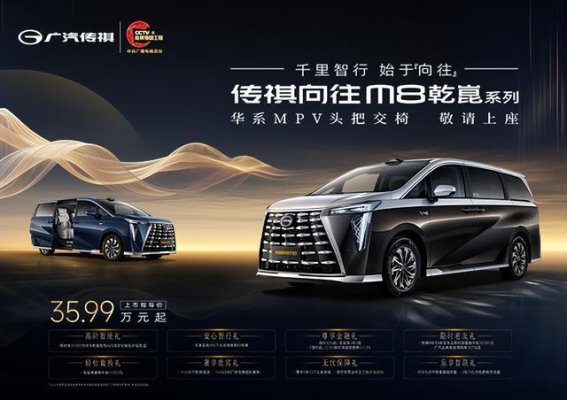 传祺向往M8乾崑震撼上市 打造豪华新能源MPV新标杆