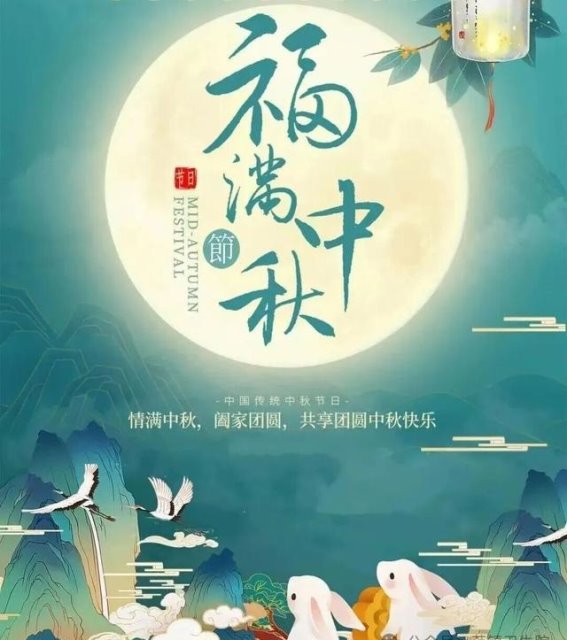 月满人团圆，福至心灵——范镇卫生院的中秋祝福
