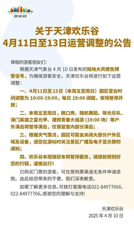 天津发布极端天气预警，多个景区及活动做出调整