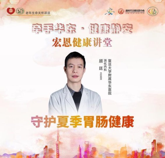守护夏季胃肠健康——宏恩健康讲堂为市民带来科学防护指南
