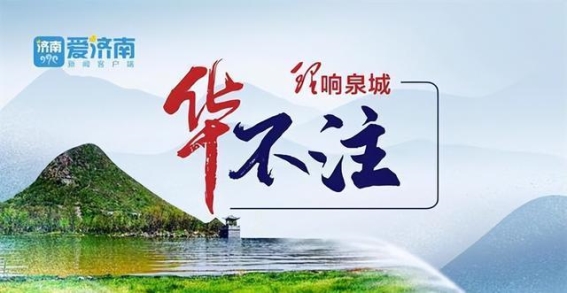 济南文旅新篇章：泉水与文化的交响乐