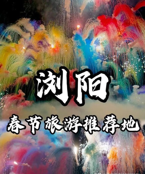 浏阳冬日的温暖烟火，湘东的绝美旅程