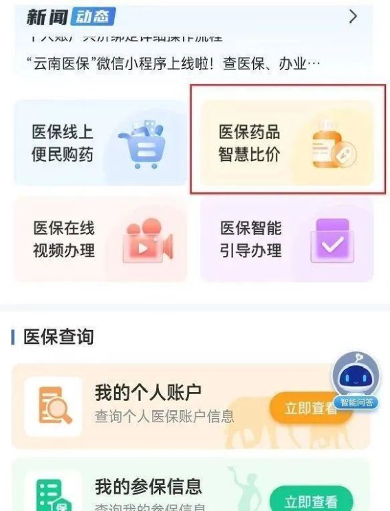 云南医保小程序帮你轻松找到最便宜的药品