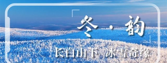 冰雪经济：如何让“冷资源”化为“热动力”
