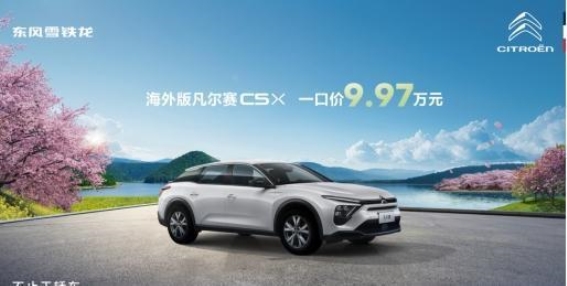 凡尔赛C5 X荣获双奖荣耀加身，海外版9.97万元一口价震撼上市