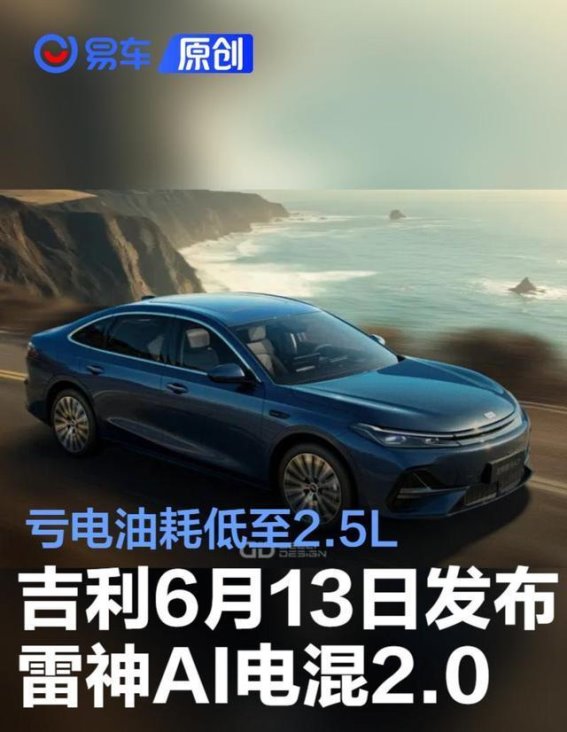 吉利雷神AI电混2.0：高效节能与智能化的完美融合