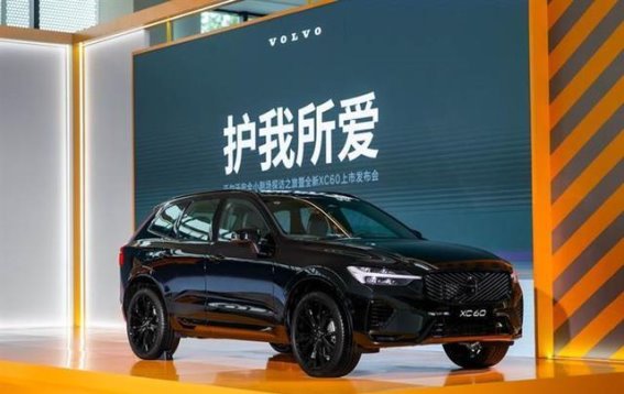 沃尔沃全新XC60上市：家庭用车四大场景的安全守护