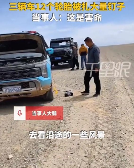 青甘环线扎胎事件调查：背后隐含的深层次问题