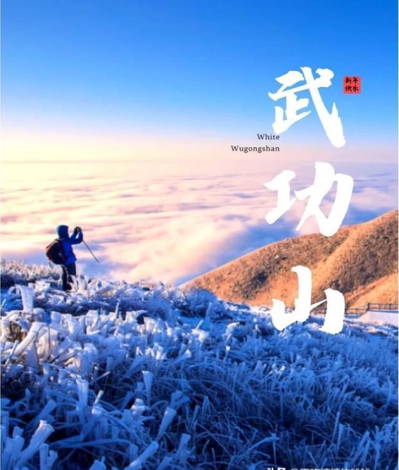 想看雪景武功山？这些建议让你体验更完美！