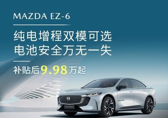 MAZDA EZ-6电池安全全面护航 保障纯电出行无忧