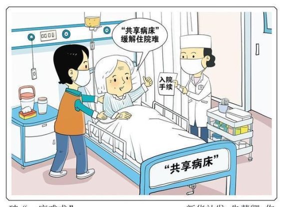 共享病床：破解“床位难求”的新思路